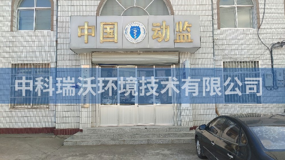 山東省青島市動物監(jiān)督站智能化實驗室污水處理設(shè)備案例