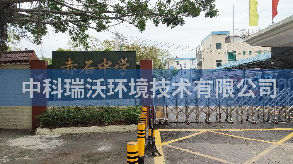 廣東省汕尾市海豐縣赤石中學實驗室污水處理設(shè)備案例
